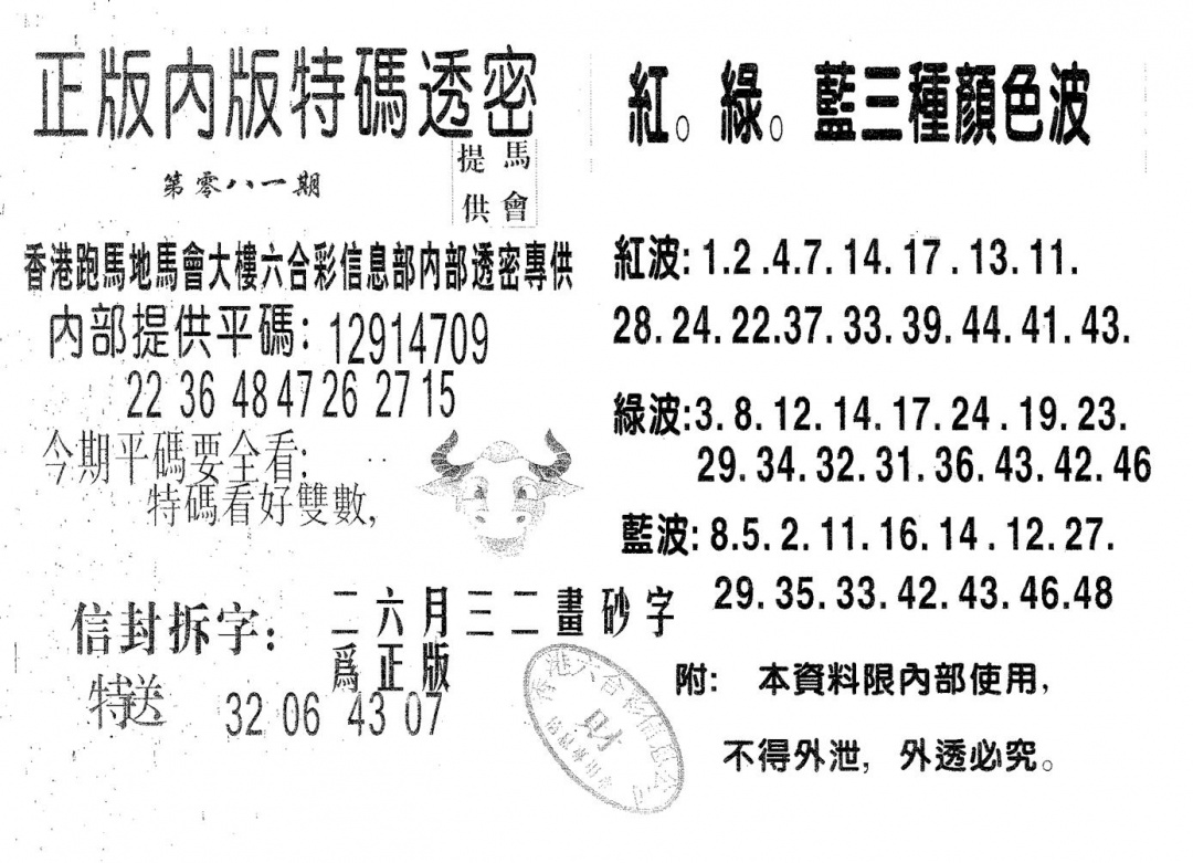 六合彩081期特码透密B(黑白)