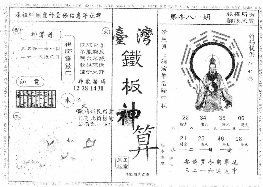 六合彩081期铁板神算(黑白)