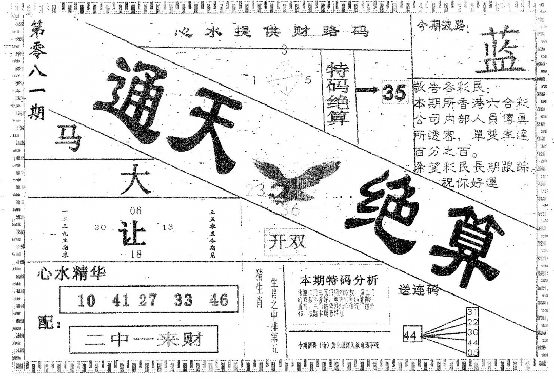 六合彩081期通天绝算B(黑白)