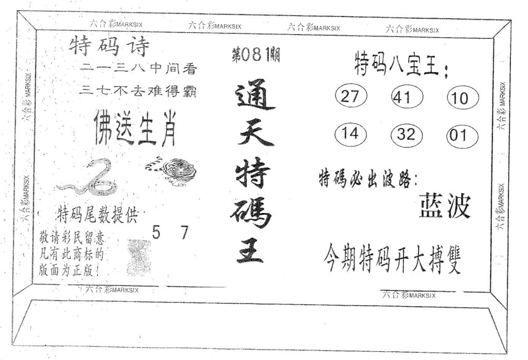 六合彩081期通天特码王(黑白)