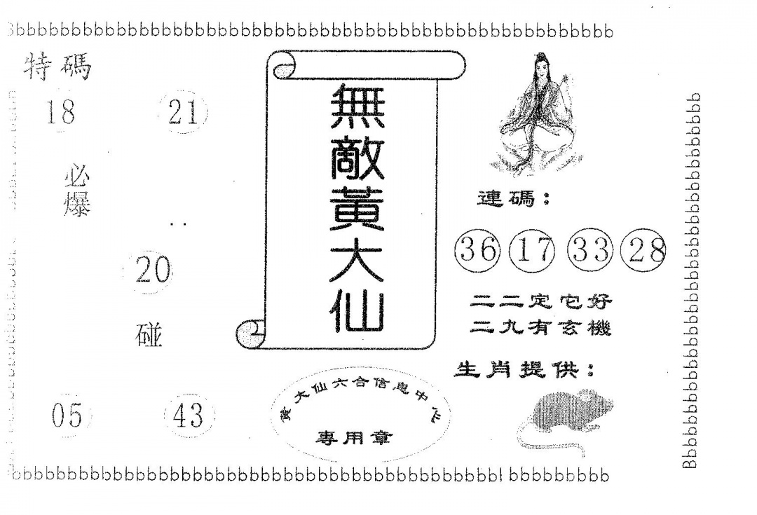 六合彩081期无敌黄大仙(黑白)