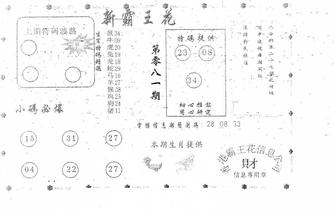 六合彩081期新霸王花(黑白)