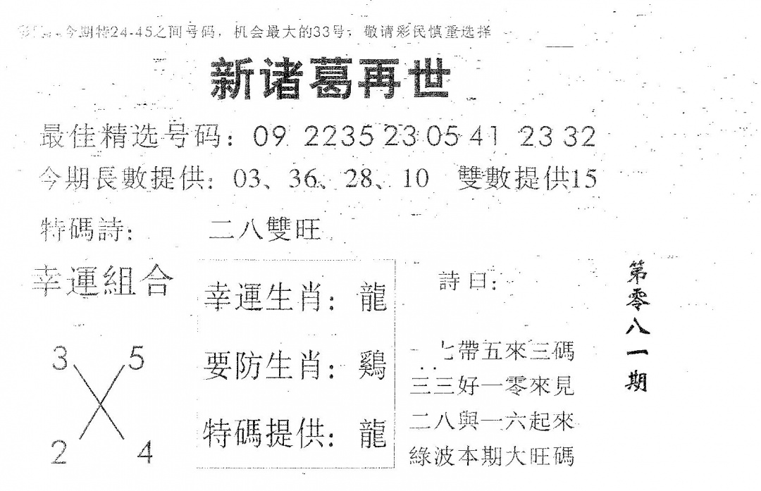 六合彩081期新诸葛(黑白)