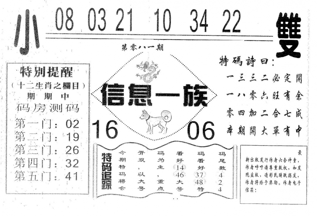 六合彩081期信息一族(黑白)