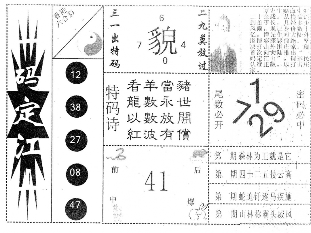 六合彩081期一码定江山(黑白)