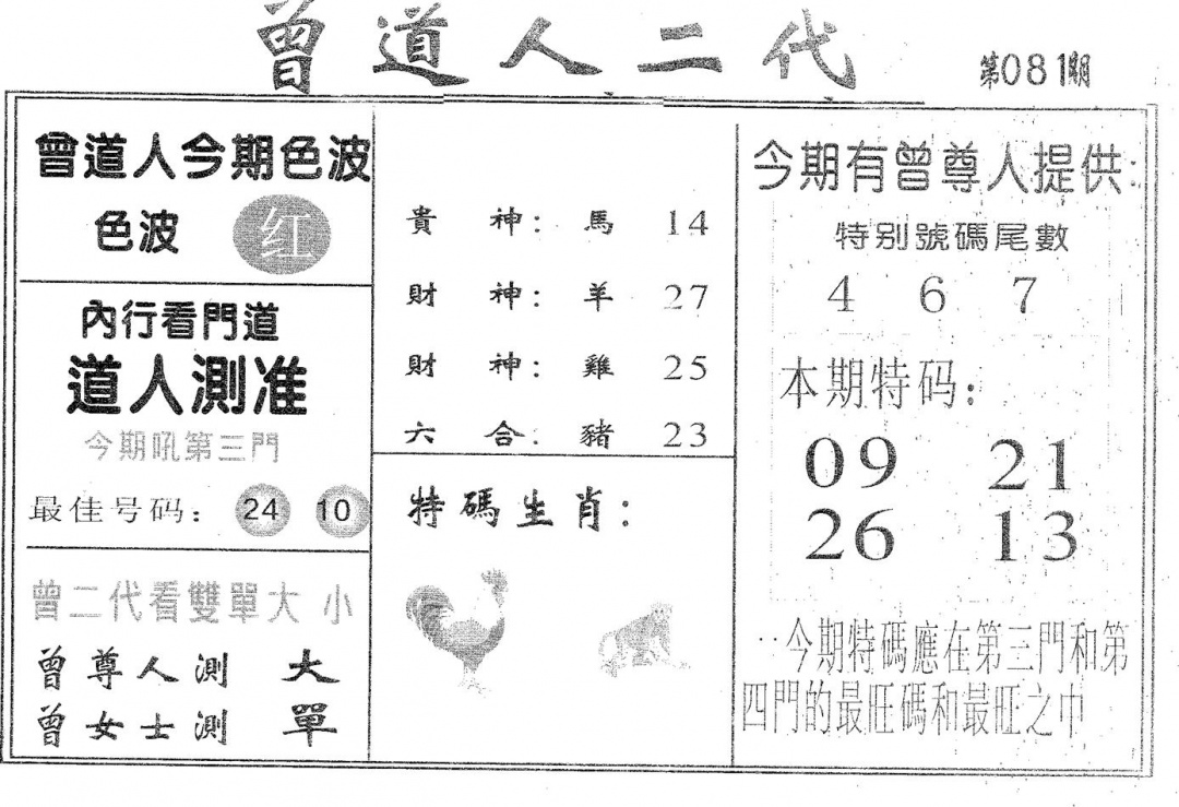 六合彩081期曾二代(黑白)