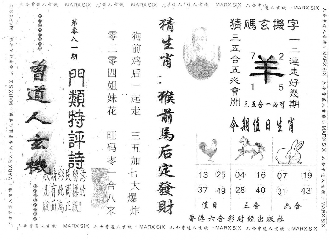 六合彩081期曾玄机(黑白)