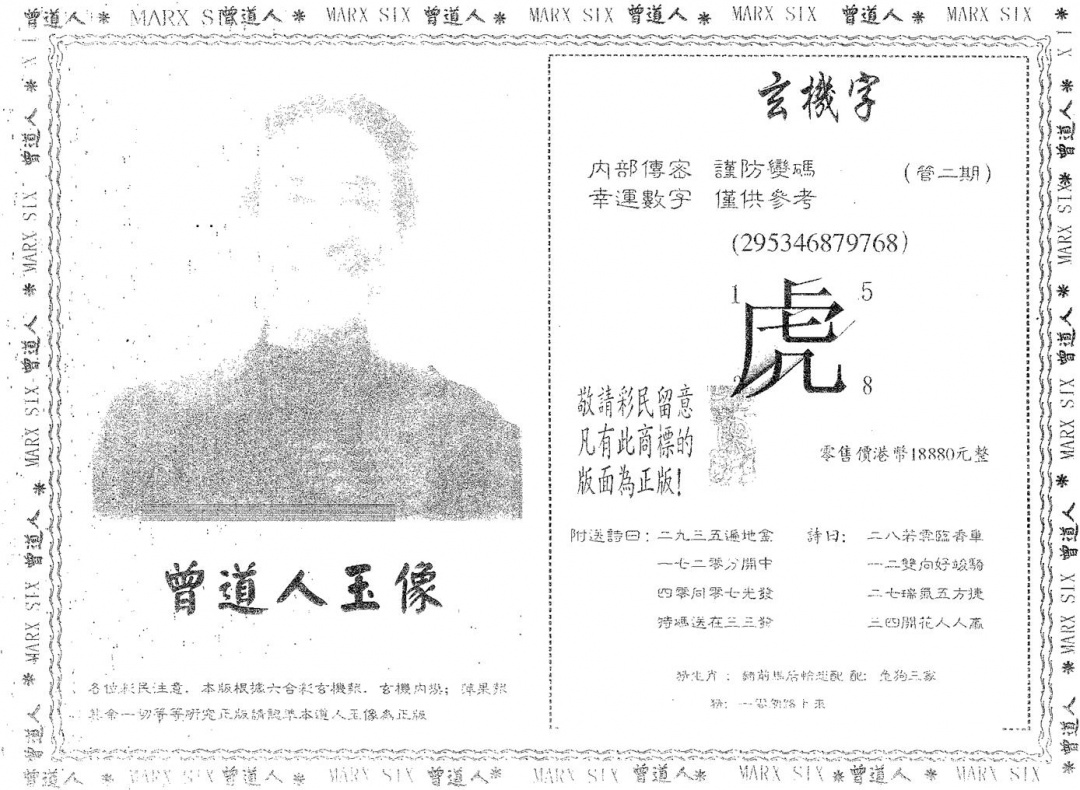 六合彩081期曾道人玉像A(黑白)