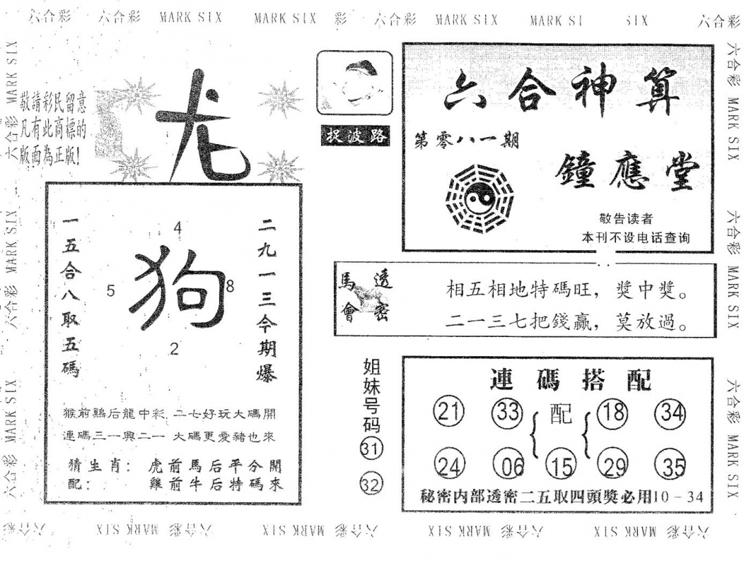 六合彩081期钟应堂(黑白)