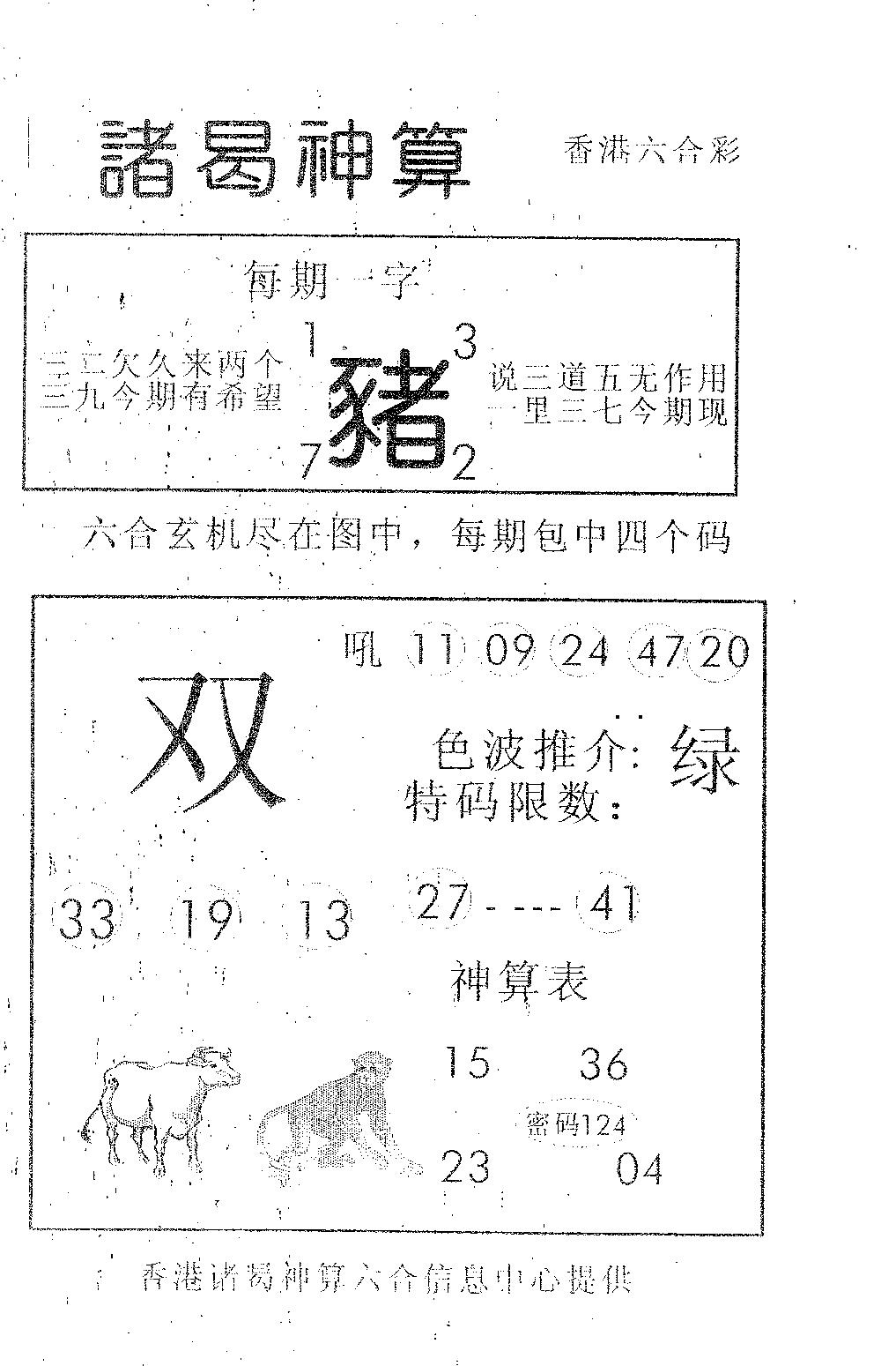 六合彩081期诸曷神算(黑白)