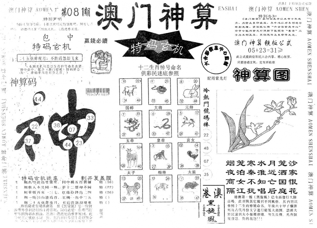 六合彩081期澳门神算(黑白)