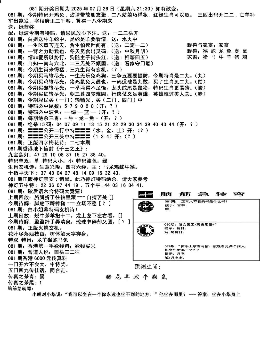 六合彩081期马会小综合(黑白)