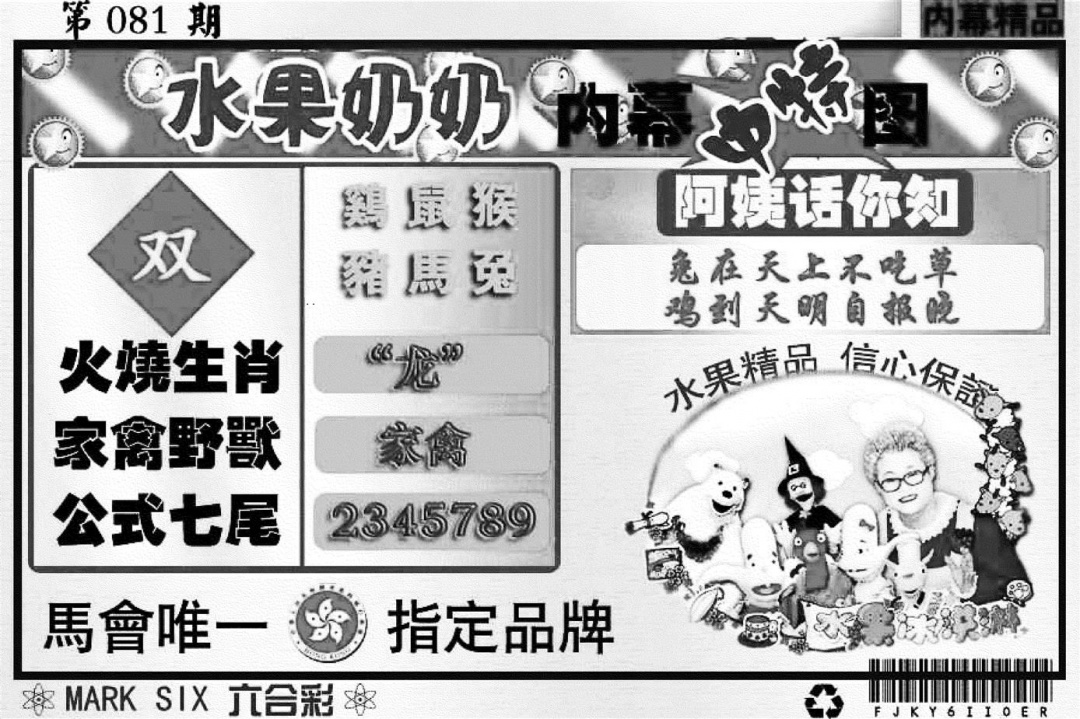 六合彩081期水果奶奶内幕(黑白)