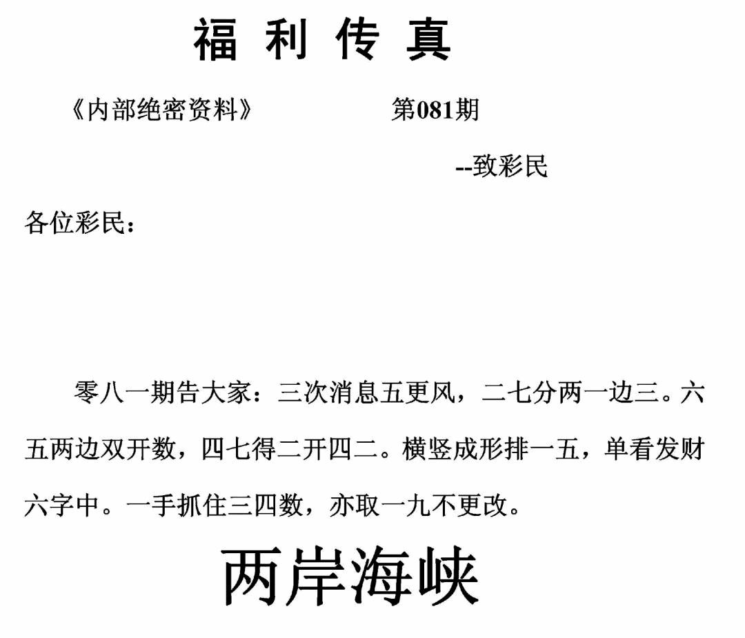 六合彩081期福利传真(正版)(黑白)