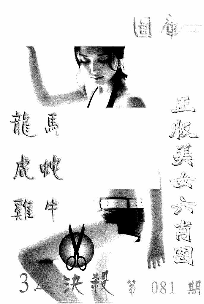 六合彩081期美女六肖报(黑白)