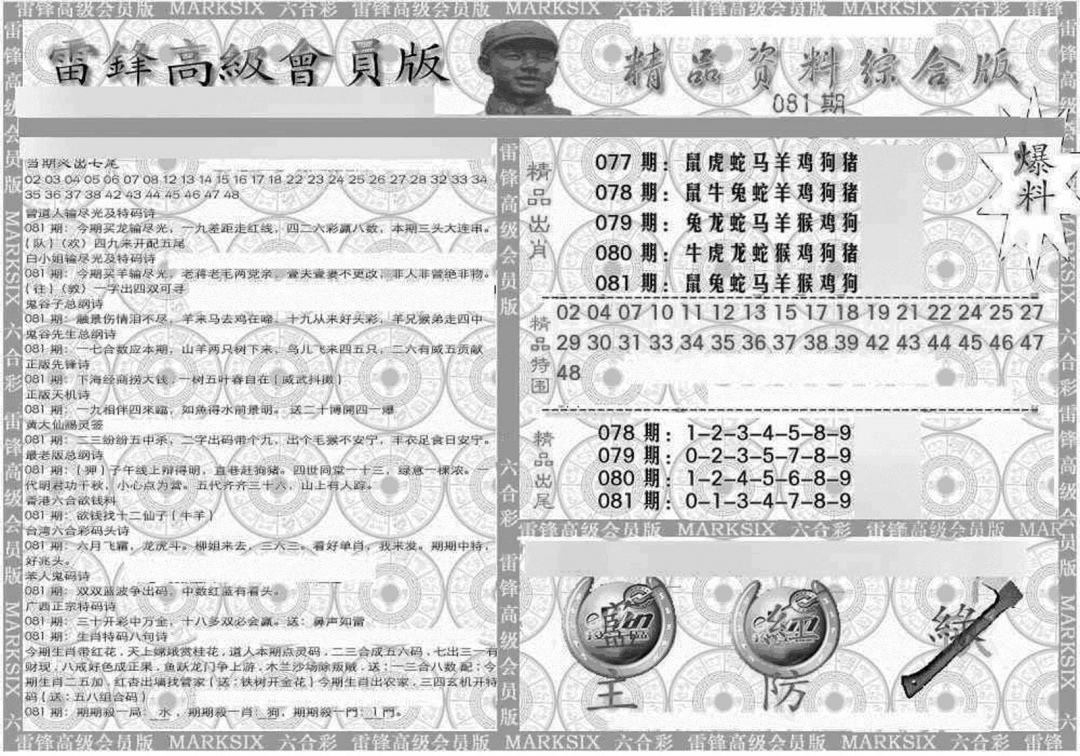 六合彩081期新当天报-4(黑白)