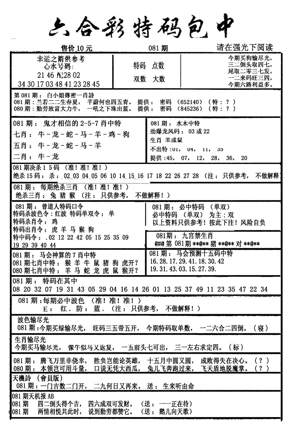 六合彩081期六合彩特码包中(新图)(黑白)