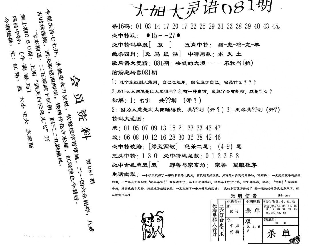 六合彩081期大姐大灵语报(新图)(黑白)