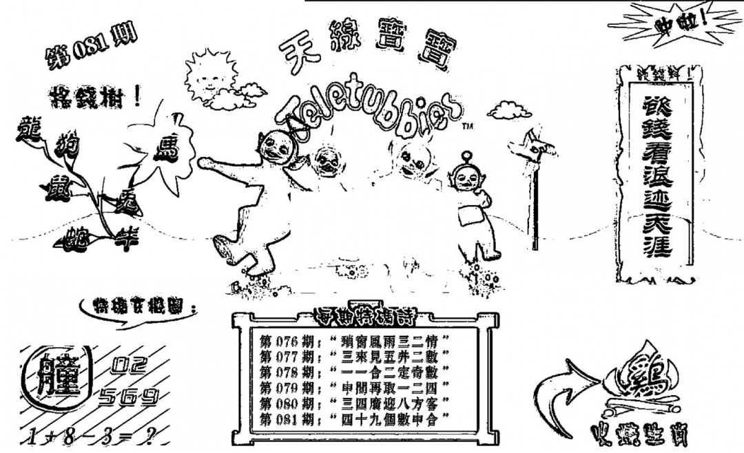 六合彩081期天线宝宝┥-B(新图)(黑白)