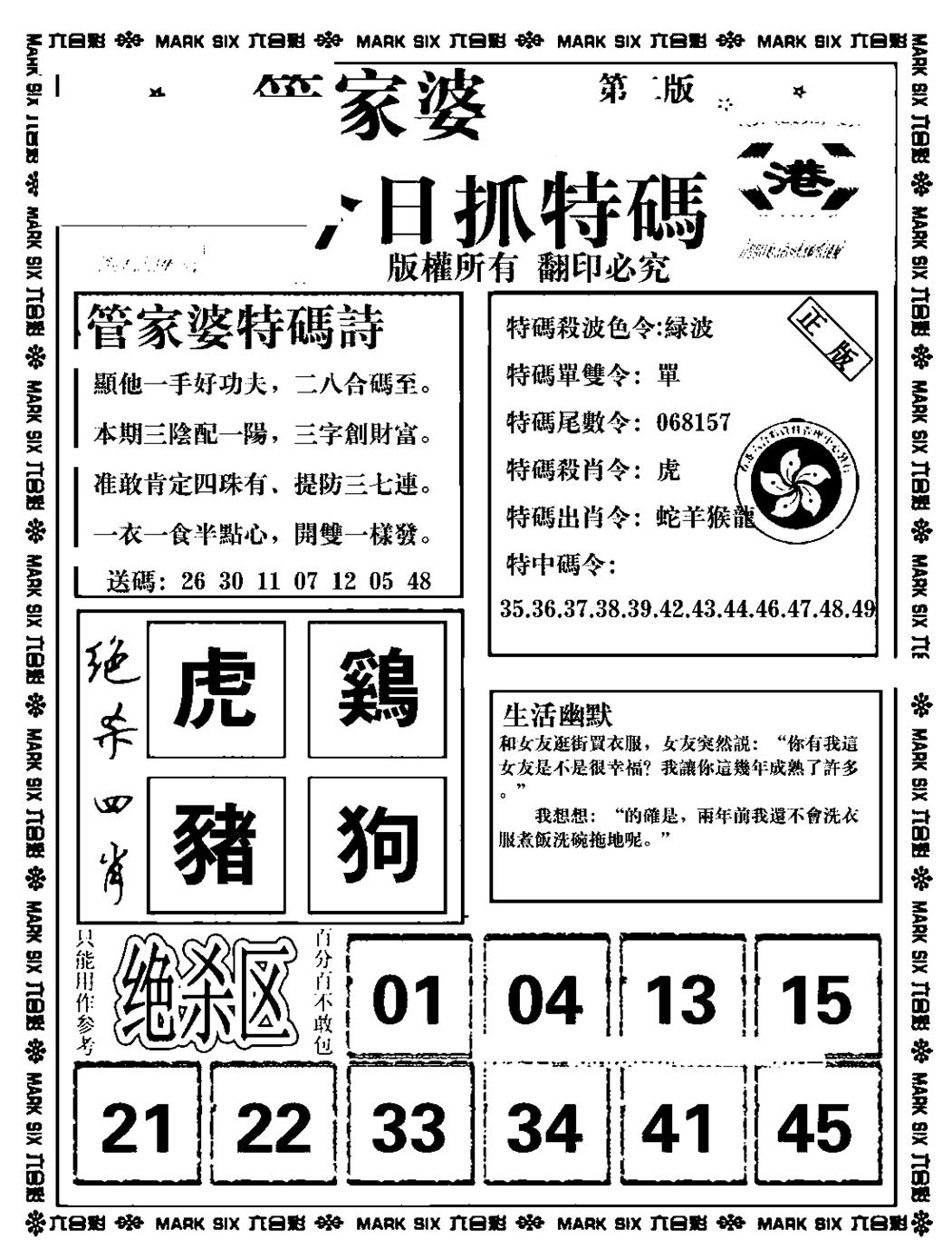 六合彩081期管家婆抓特码B(正版)(黑白)
