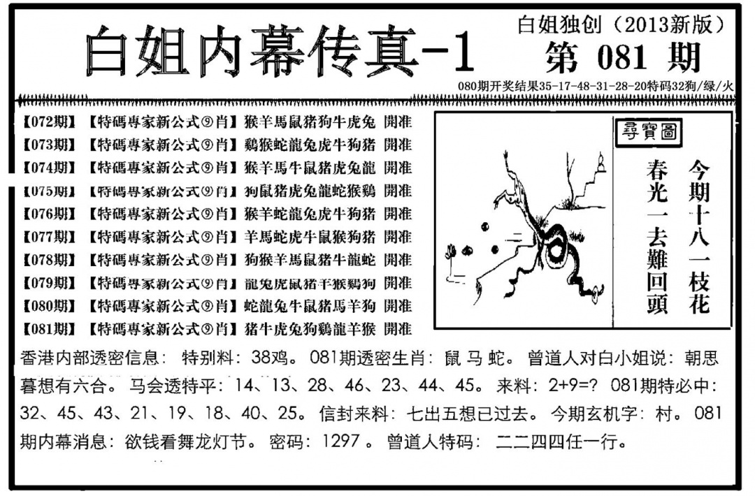 六合彩081期白姐内幕传真-1(新图)(黑白)