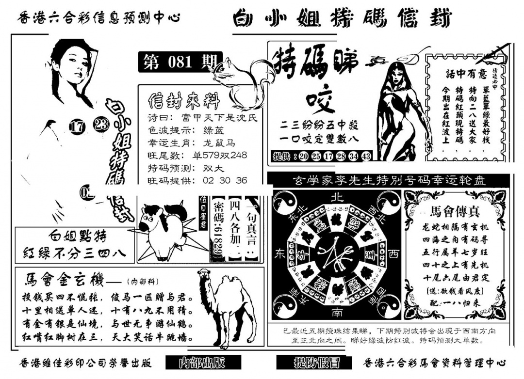 六合彩081期白小姐特码信封(新)(黑白)