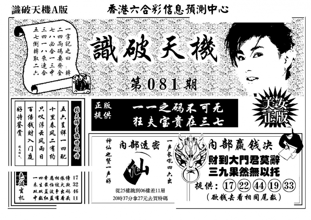六合彩081期识破天机A版(黑白)