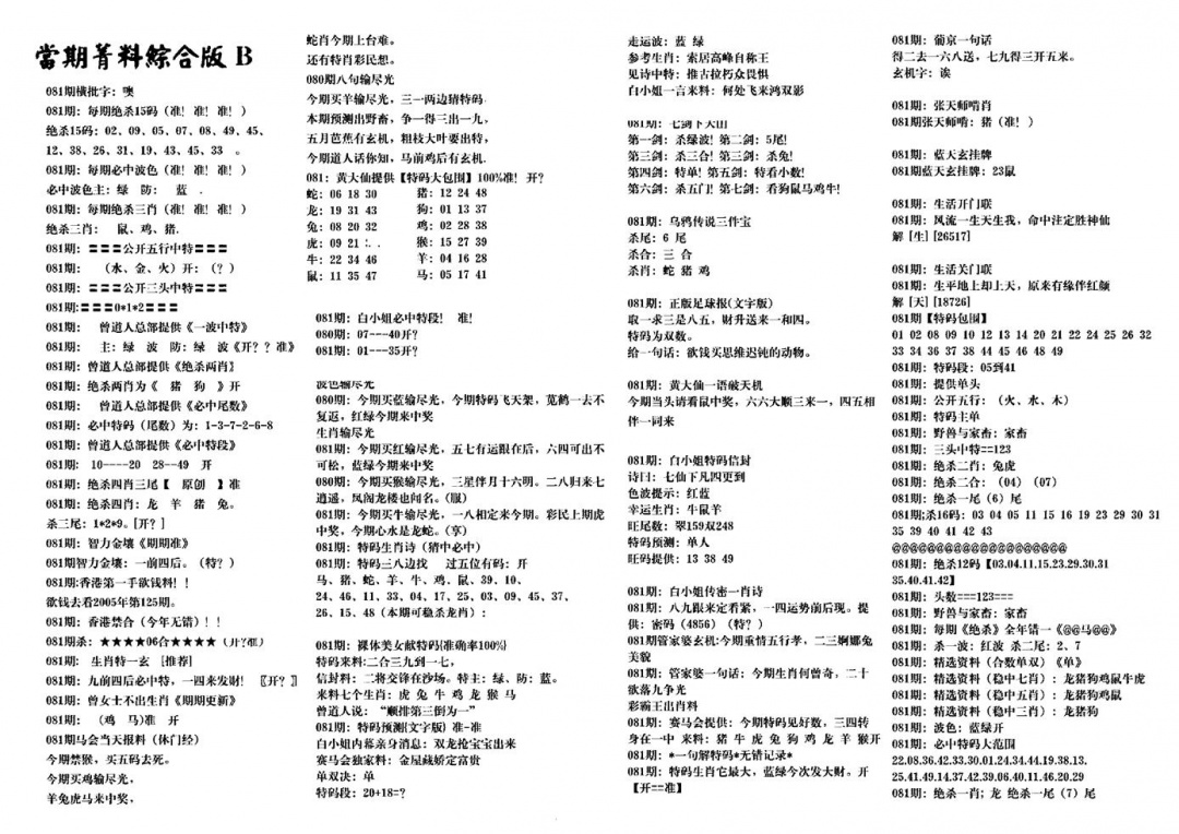 六合彩081期港澳特码救世(黑白)