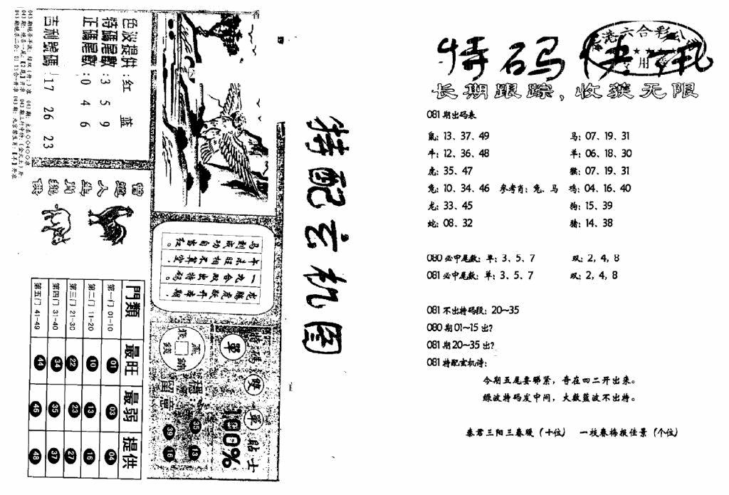 六合彩081期特快快讯+玄机图(新)(黑白)