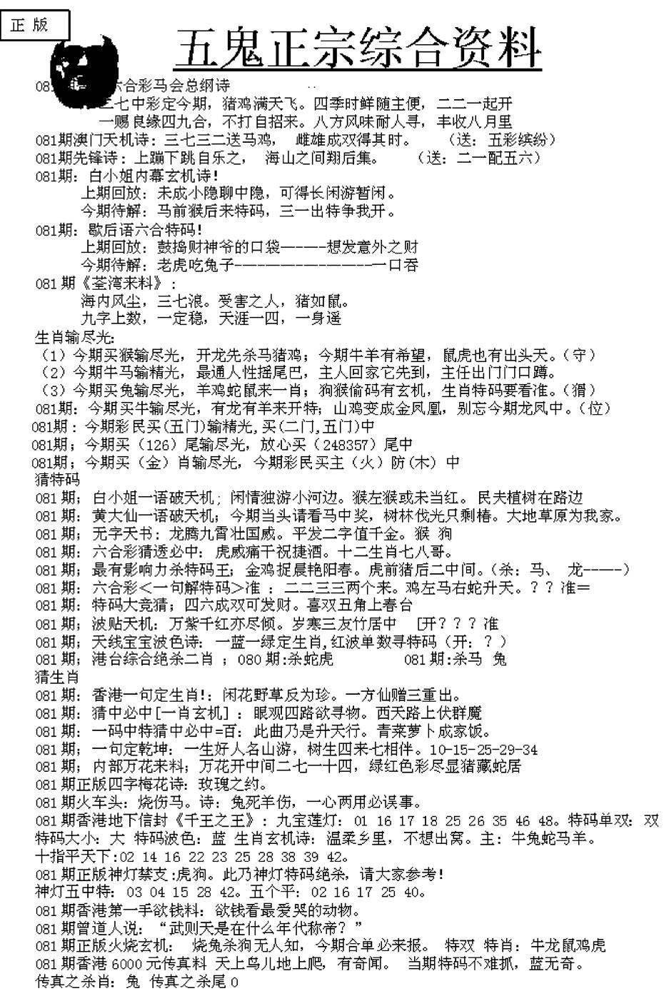 六合彩081期五鬼正宗久合儋料A(黑白)