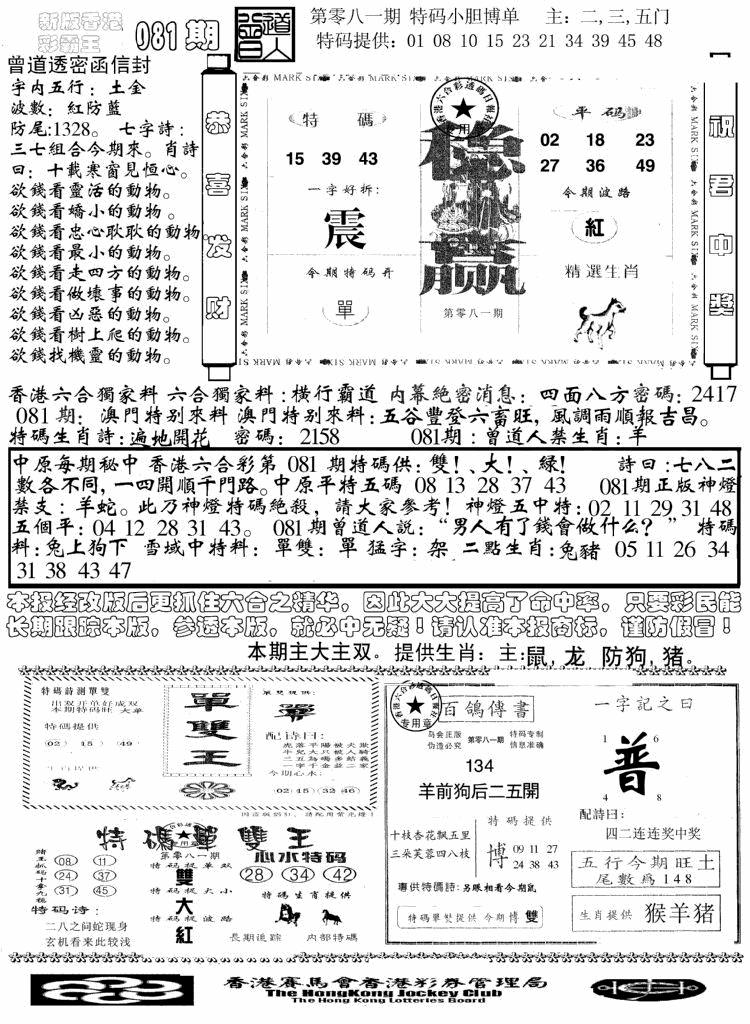 六合彩081期另版彩霸王综合B(黑白)