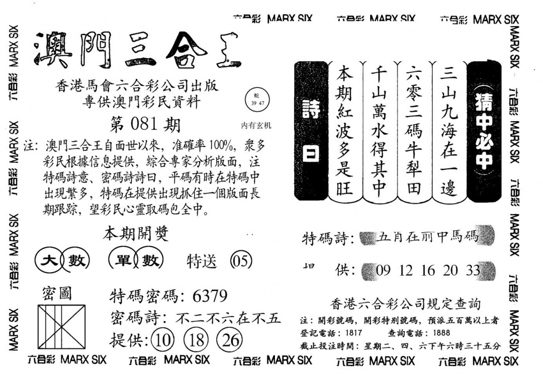 六合彩081期另澳门三合王A(黑白)