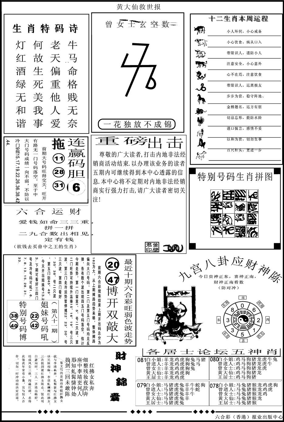 六合彩081期另版大救世B(黑白)