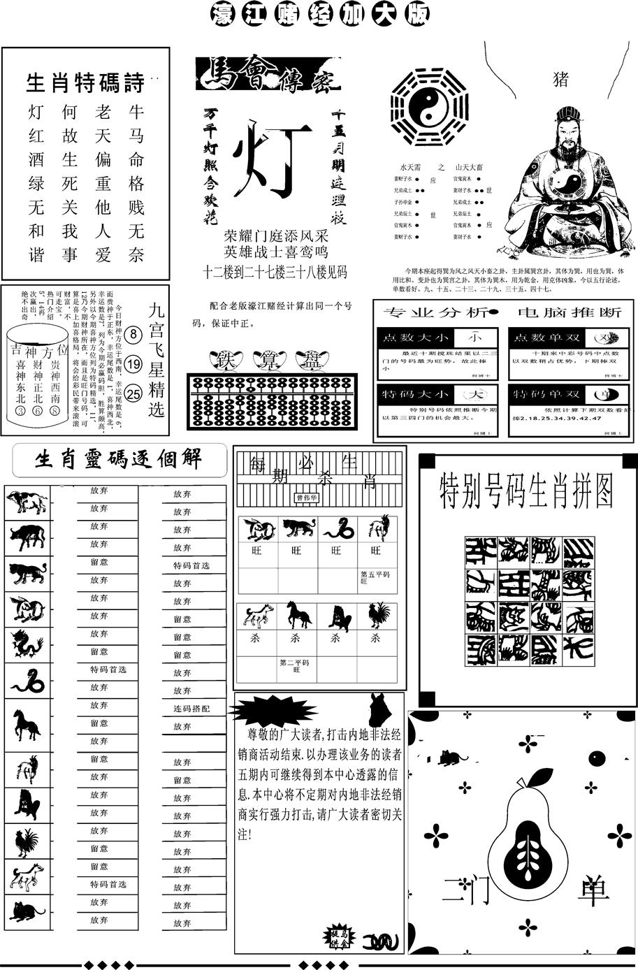 六合彩081期另版大濠江B(黑白)