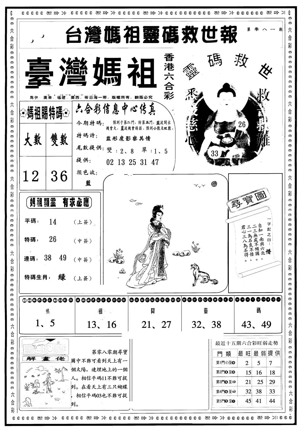 六合彩081期另版台湾妈祖A(黑白)