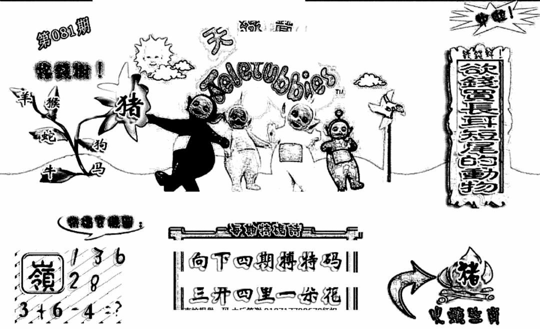 六合彩081期天线宝宝(早图)(黑白)