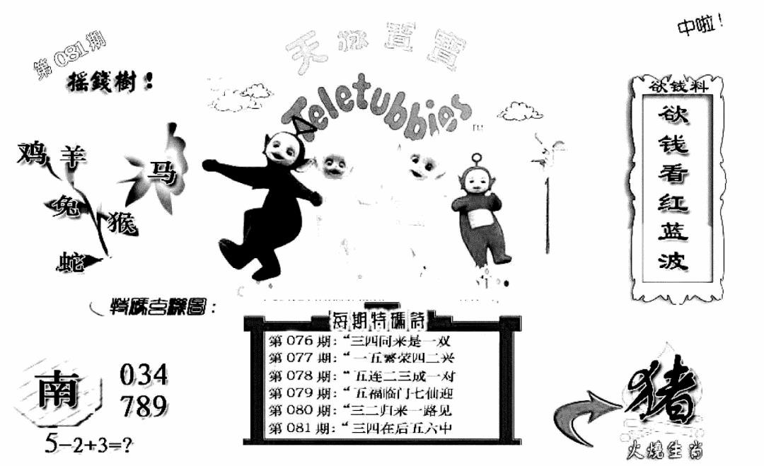 六合彩081期天线宝宝C(早图)(黑白)