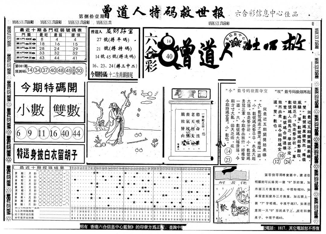 六合彩081期另版曾特救世报A(黑白)