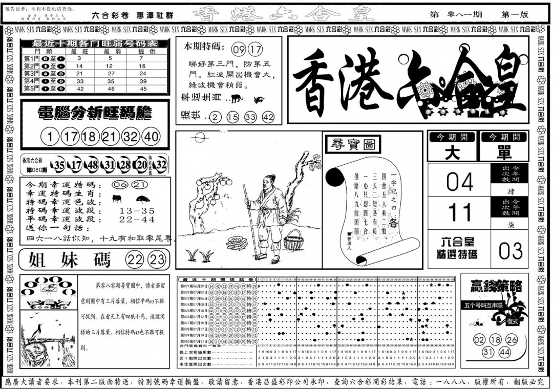 六合彩081期另版香港六合皇A(黑白)