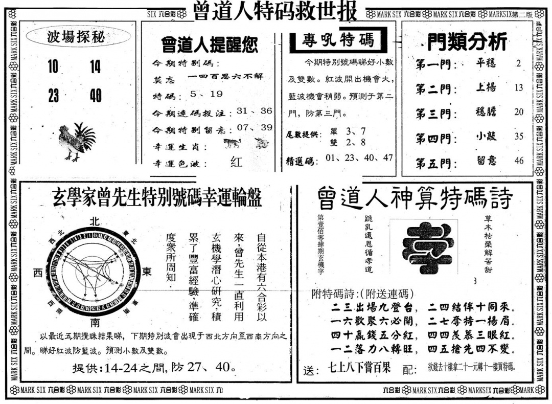 六合彩081期另版曾特救世报B(黑白)