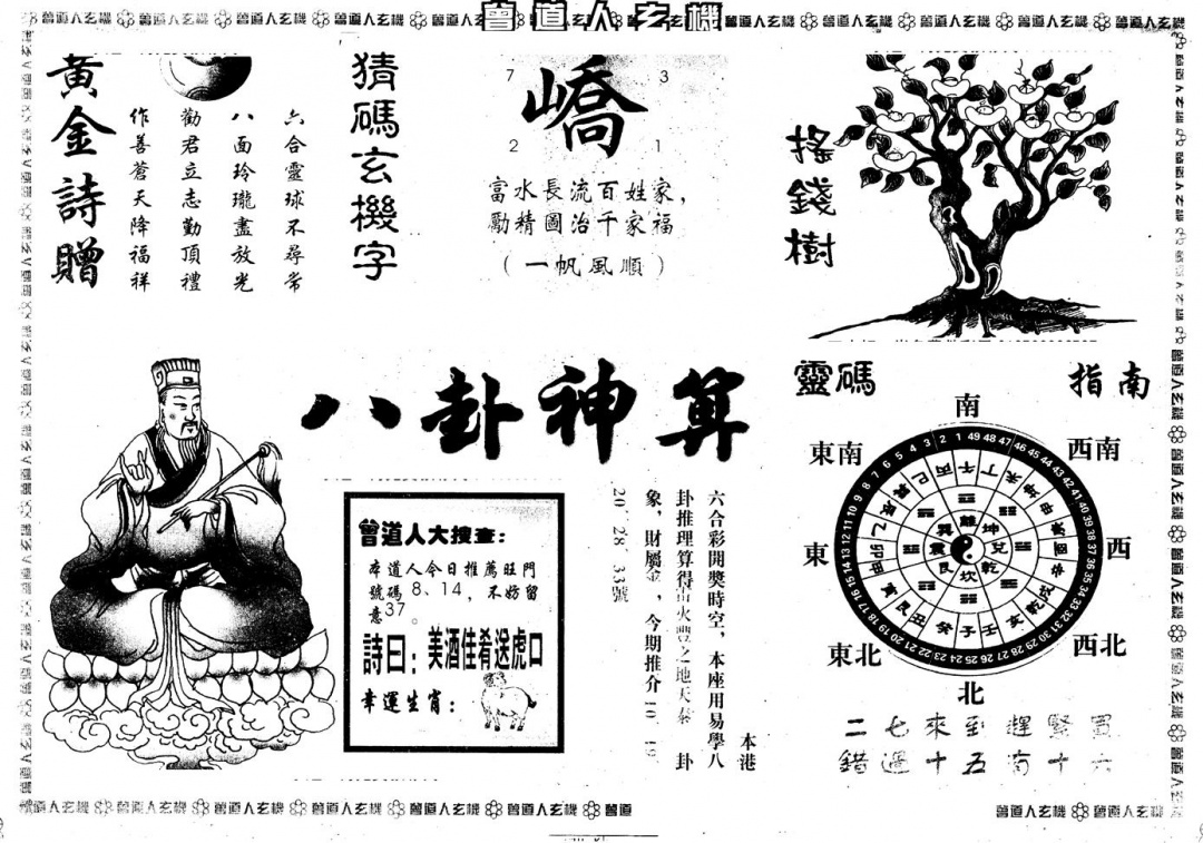 六合彩081期另版曾玄机B(黑白)
