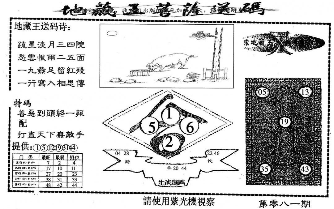 六合彩081期地藏王送码(黑白)