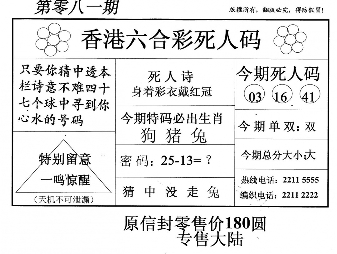 六合彩081期死人码(新版)(黑白)