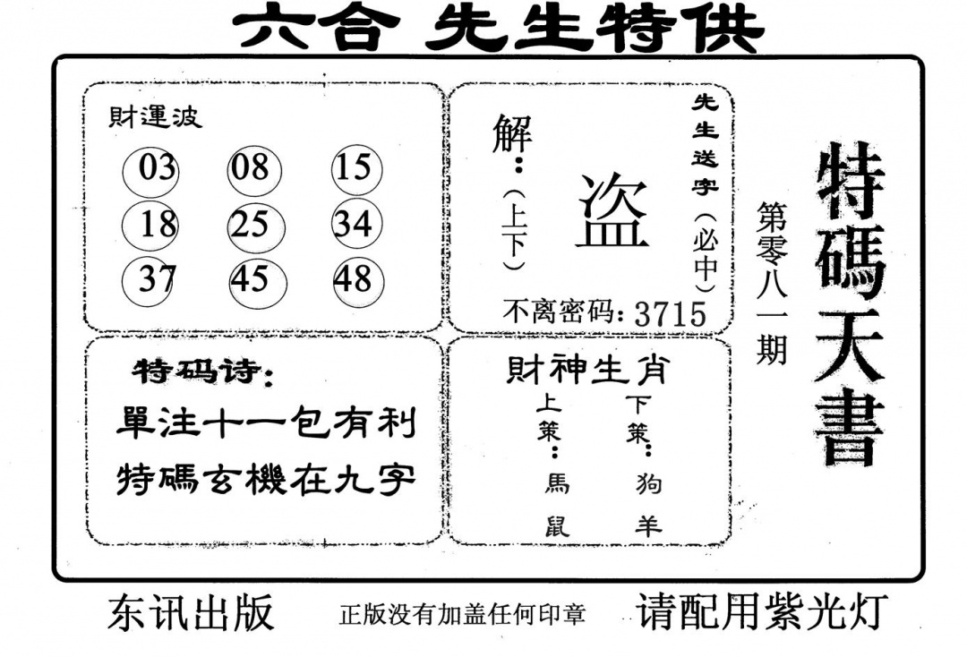 六合彩081期特码天书(黑白)