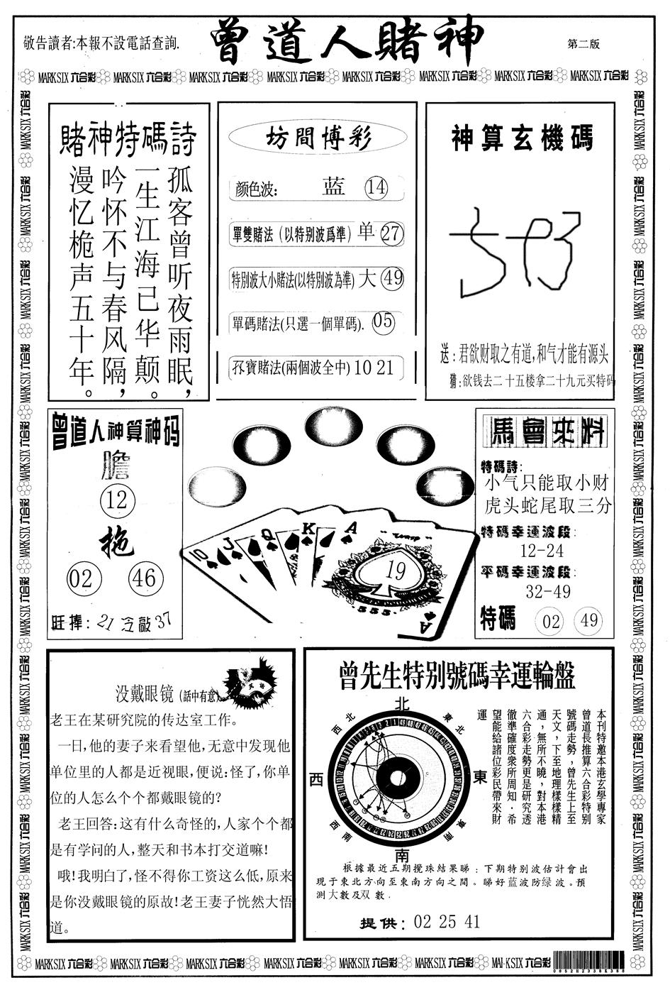 六合彩081期另版曾道人赌神B(黑白)