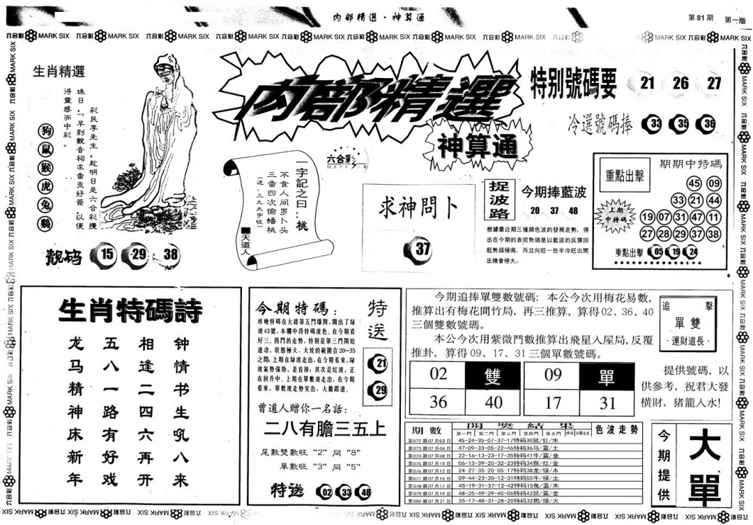六合彩081期另版内部精选A(黑白)