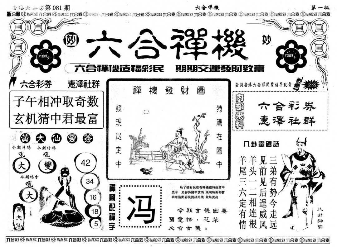 六合彩081期另版六合婵机A(黑白)