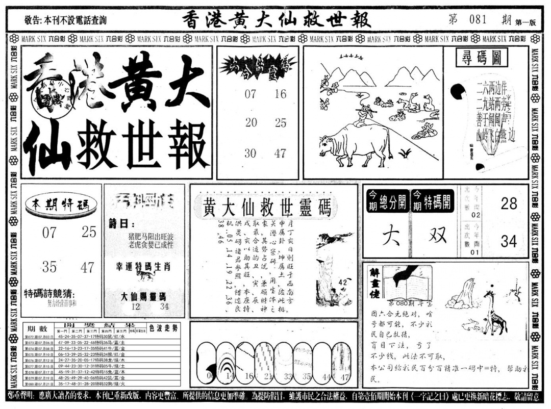 六合彩081期另版香港黄大仙A(黑白)