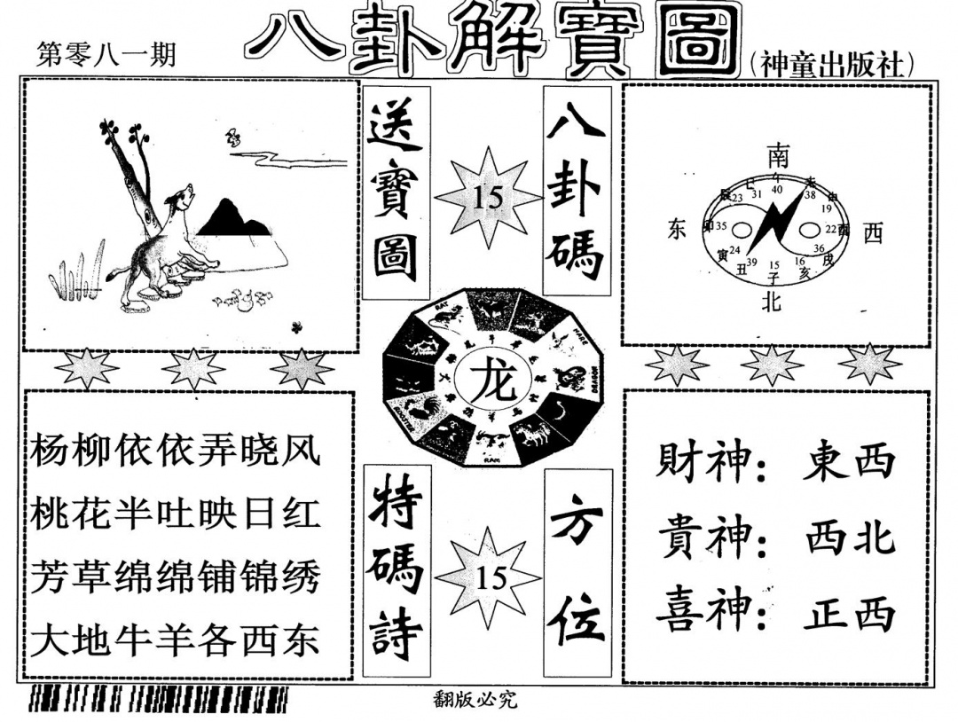 六合彩081期八卦解宝图(黑白)