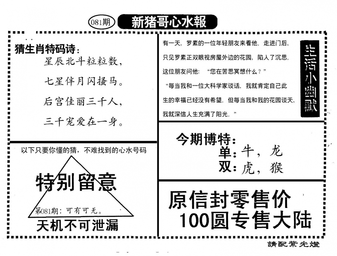六合彩081期新猪哥心水(黑白)